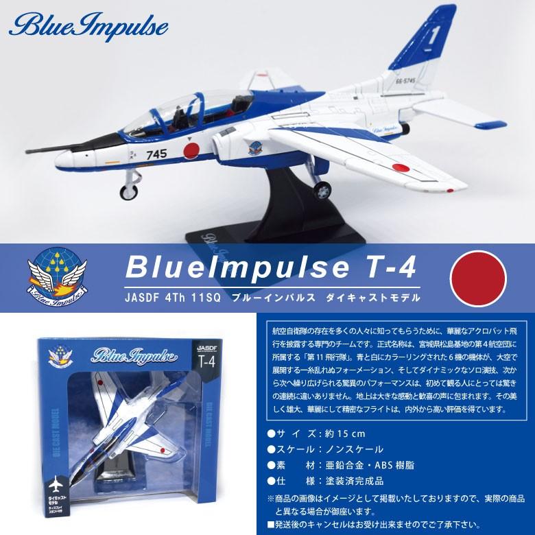 航空自衛隊 ブルーインパルス T-4 ドルフィン ダイキャストモデル ノン