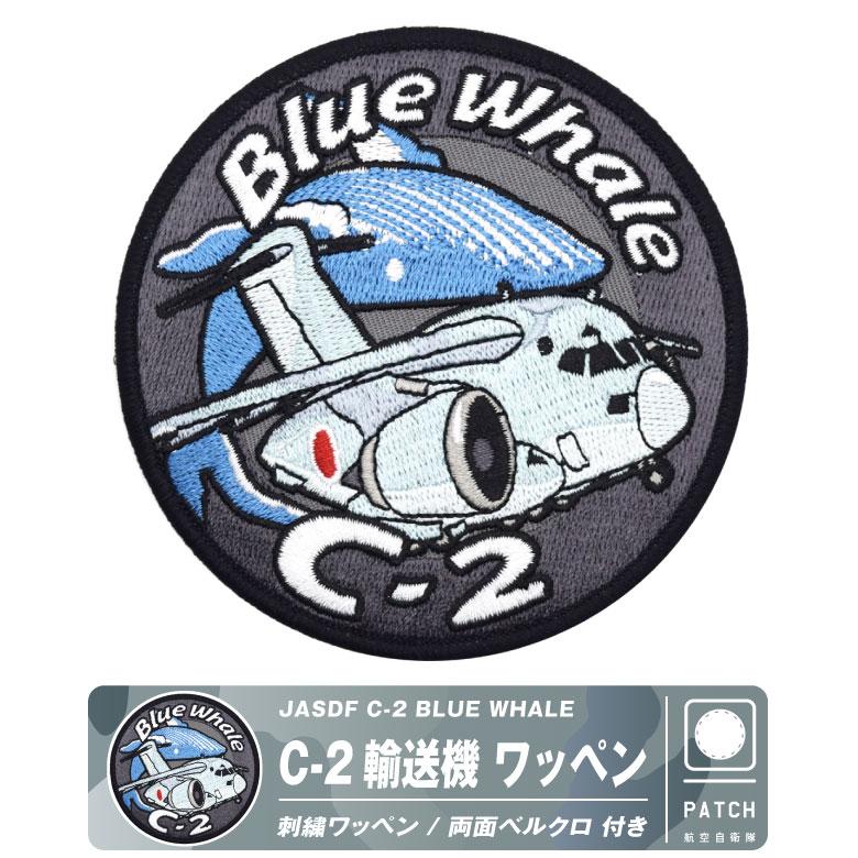 航空自衛隊 C-2 輸送機 BLUE WHALE デフォルメ パッチ 両面 ベルクロ