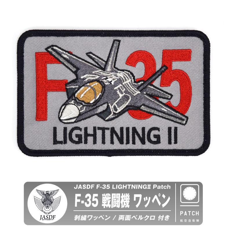 航空自衛隊 F-35 ライトニング パッチ 刺繍 両面 ベルクロ 付き