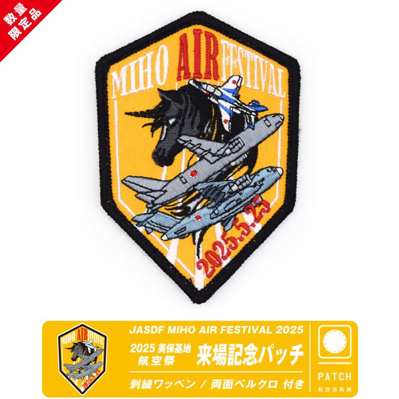 航空自衛隊 美保基地 航空祭 2025 来場記念 限定 パッチ 刺繍 ワッペン
