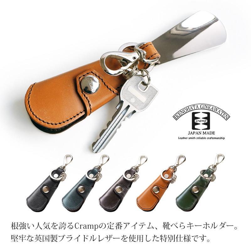 池之端銀革店 靴べら キーホルダー 本革 英国製ブライドルレザー使用