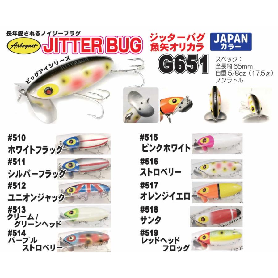 アーボガスト ジッターバグ G651 魚矢ジャパンスペシャルカラー
