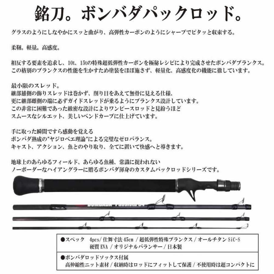 BOMBADA（ボンバダ） ボンバダアグア ラドラオLadrao 52 パックロッド
