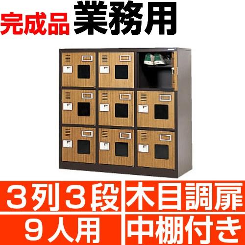 業務用下駄箱 シューズボックス 木目調扉付き 9人用 3列3段 W900×D380