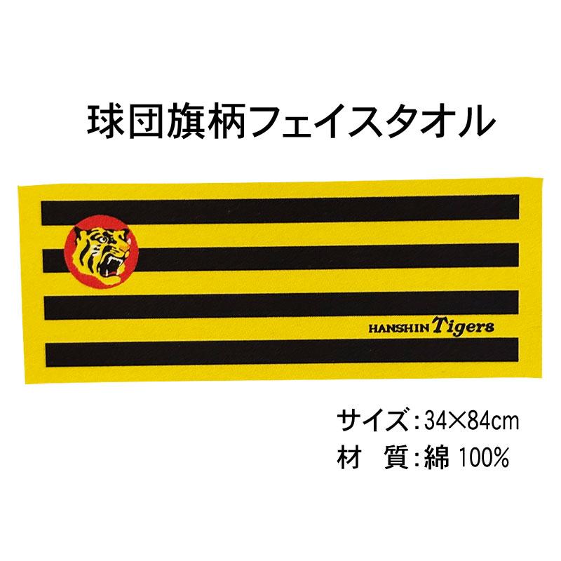 阪神タイガース 球団旗柄フェイスタオル : ショップインパクトヤフー店