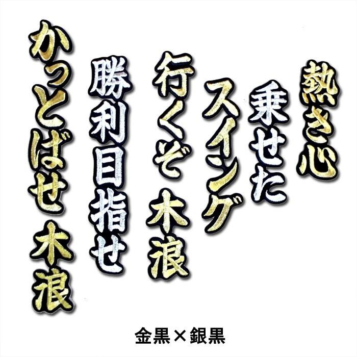 阪神タイガース木浪 聖也ヒッティングマーチ（応援歌）ワッペン