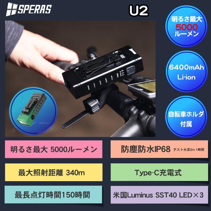 SPERAS U2】自転車ライト ハンディライト LED 懐中電灯 充電式 ロード