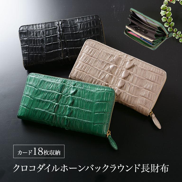クロコダイルホーンバック ラウンド長財布 ブラック グリーン グレー