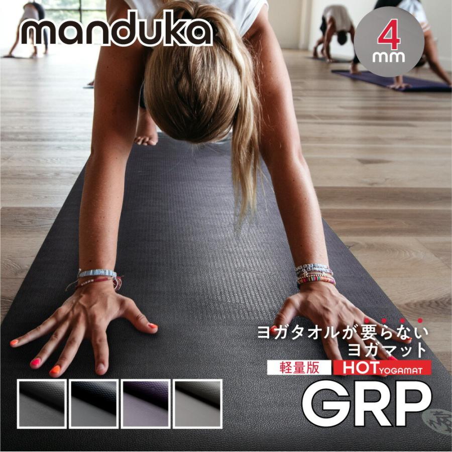 manduka（マンドゥカ） Manduka GRP ホットヨガマット 4mm ピラティス