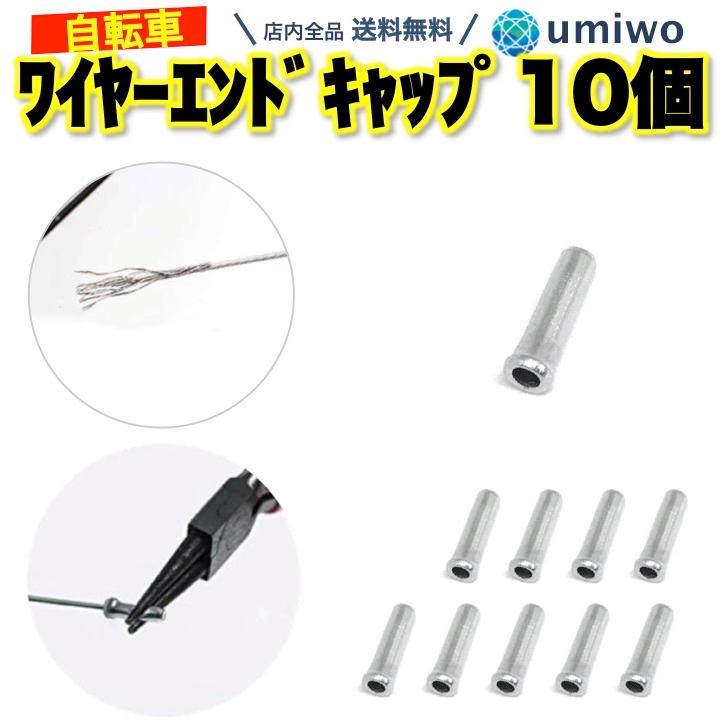 ノーブランド 10個 アルミ ブレーキインナーワイヤーキャップ シルバー