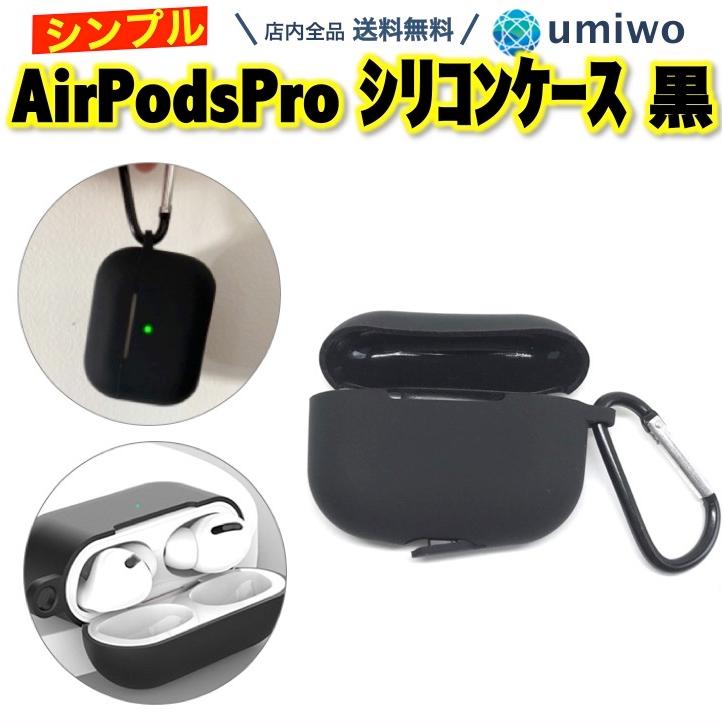 AirPods Pro シリコンケース 第1世代 第2世代 黒 カラビナ付き