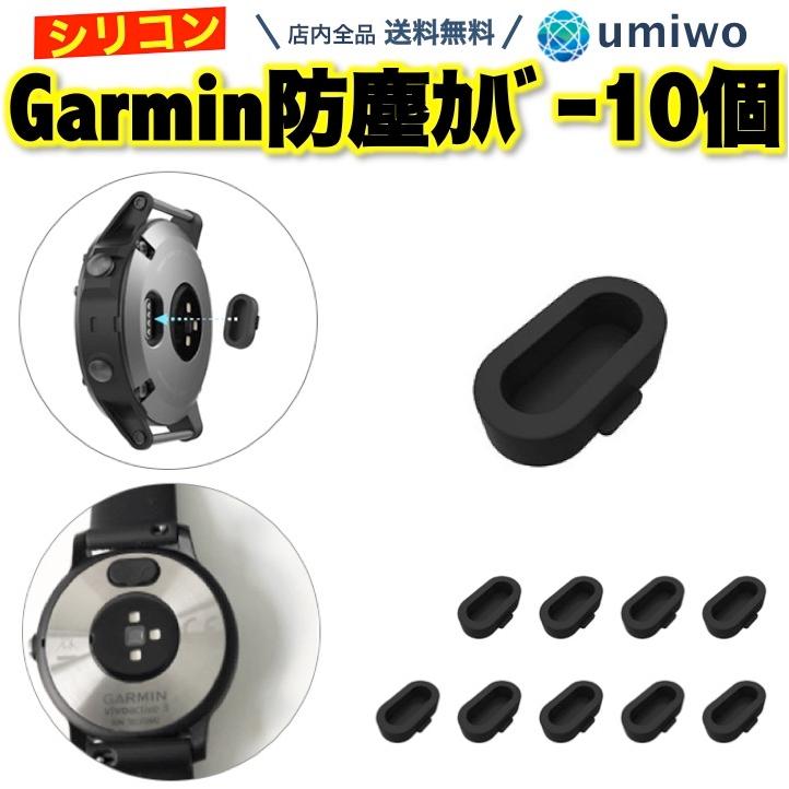 Garmin 防塵カバー 黒 10個セット シリコン Fenix 6 シリーズ 5 他