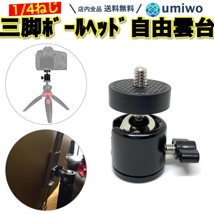 三脚 ボールヘッド 1/4ねじ 自由雲台 台座 ブラケット カメラ ホルダー