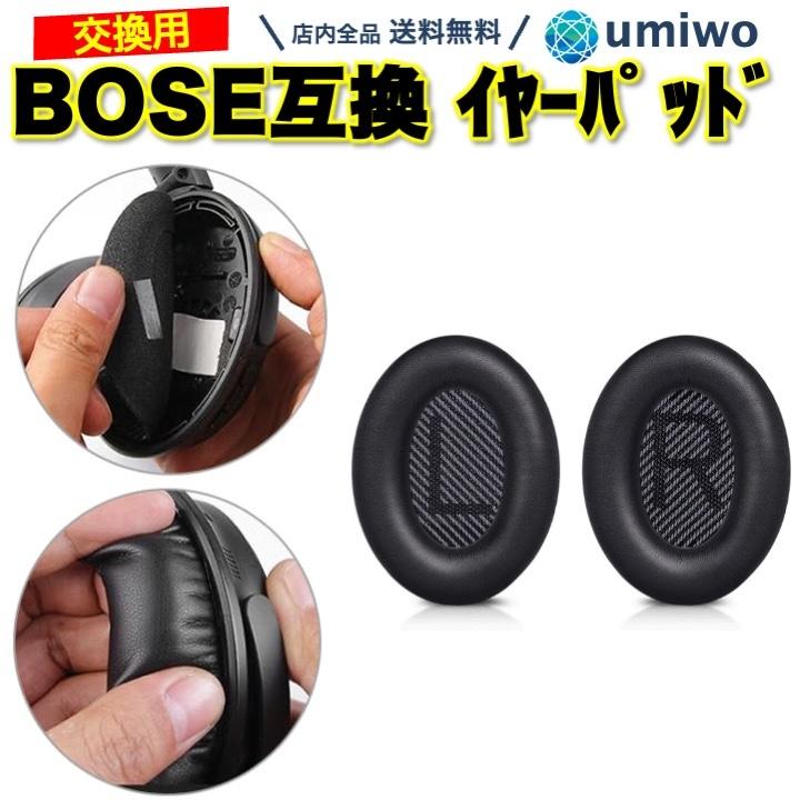 BOSE 互換 交換用 ヘッドホン イヤーパッド QC45 QC35 QuietComfort