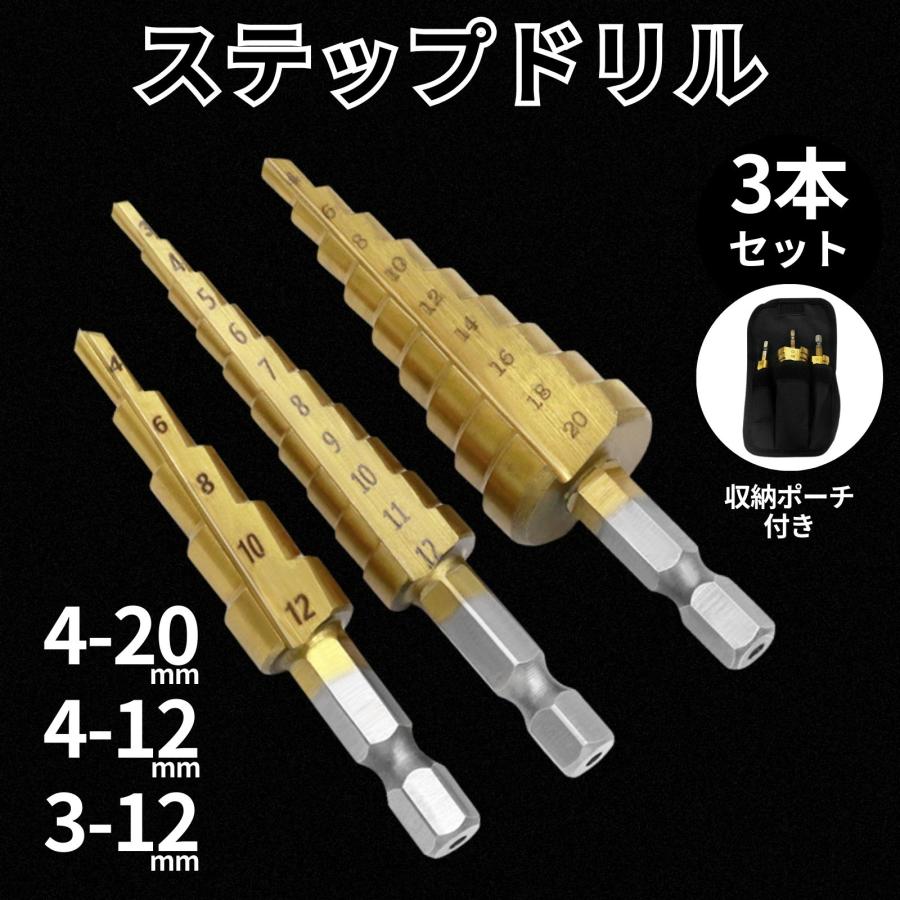 ステップドリル 3本 4-20mm 4-12mm 3-12mm 六角軸 ドリルビット