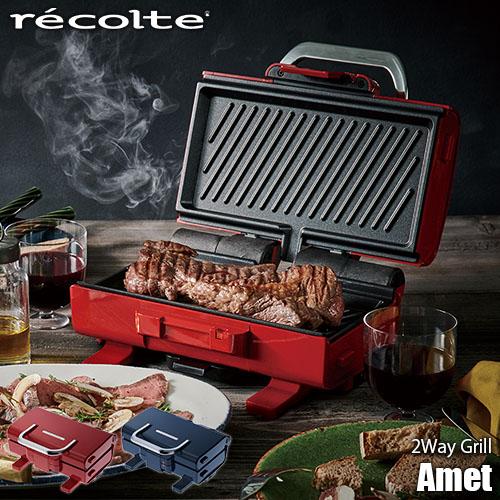 recolte（レコルト） 2Way Grill「Amet」 2ウェイグリル「アメット
