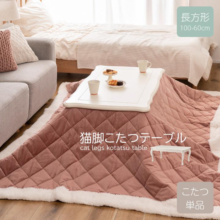 猫脚こたつテーブル こたつ 炬燵 単品 100×60cm 長方形 テーブル