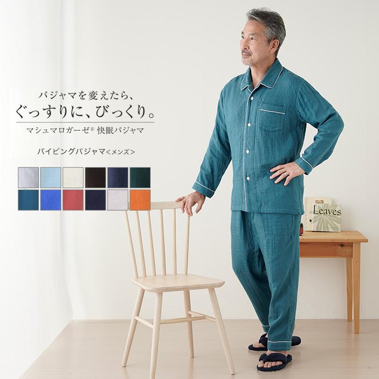 UCHINO パジャマ メンズ ガーゼパジャマ マシュマロガーゼパイピング