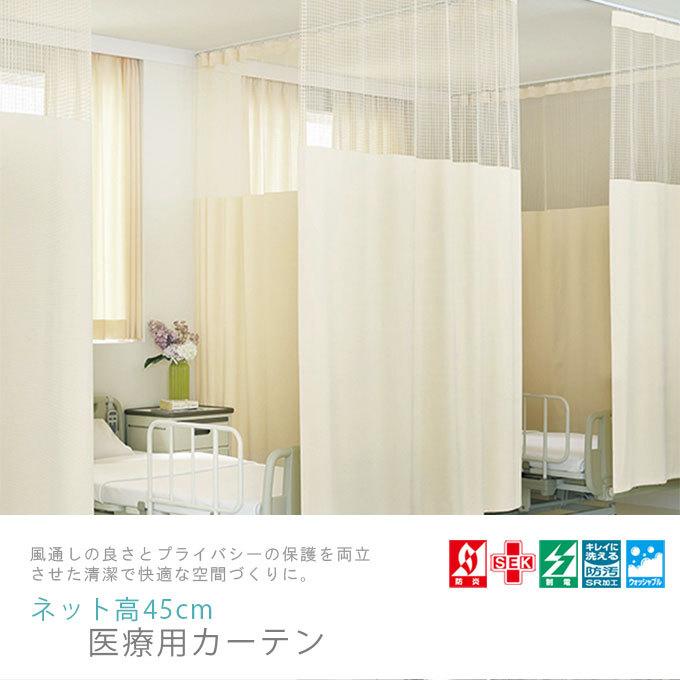 医療用カーテン 上部ネット45cm MB-215 1枚 防炎ラベル付き アイボリー