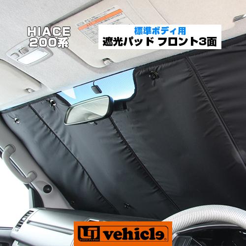 ハイエース 遮光パッド 標準ボディ用 フロント3面セット! トヨタ