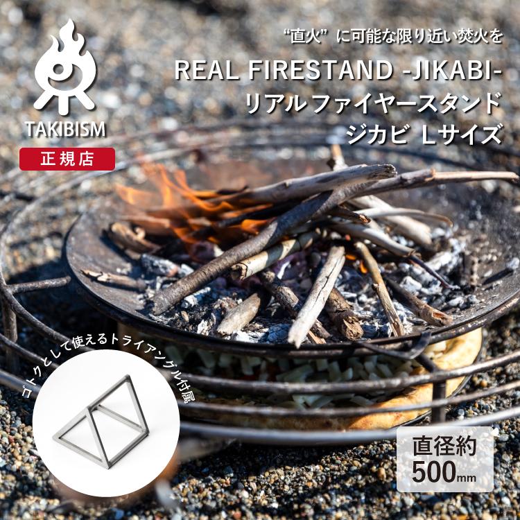 槙塚鉄工所 ] タキビズム リアル ファイヤースタンド ジカビ Lサイズ