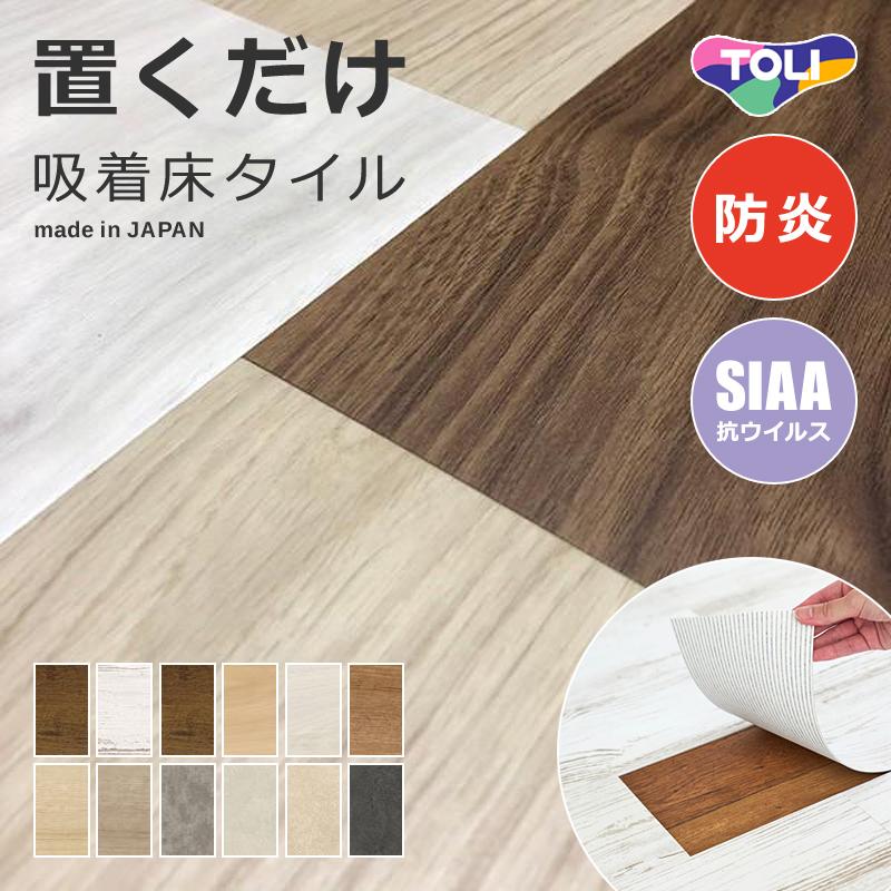 東リ（TOLI） フロアタイル 置くだけ フローリング ピタフィー 賃貸
