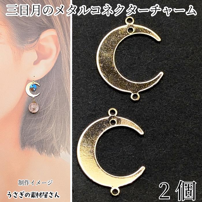 月 チャーム 三日月 2か所カンあり 18mm 2個 ゴールド色 吊り下げ
