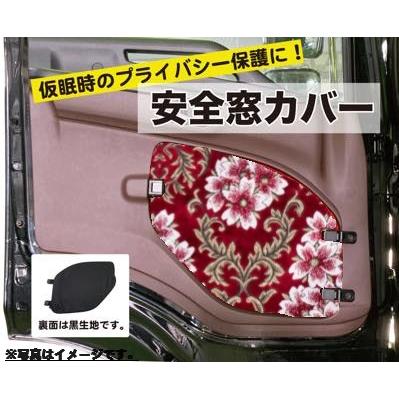 安全窓カバー 桜 日野（17プロフィア／17レンジャー／グランド