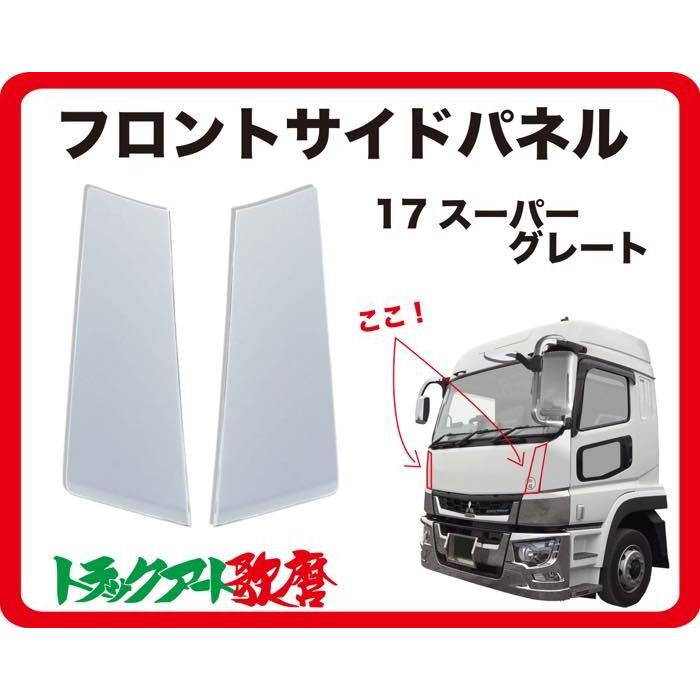 フロントサイドパネル 17スーパーグレート用 : トラックアート歌麿