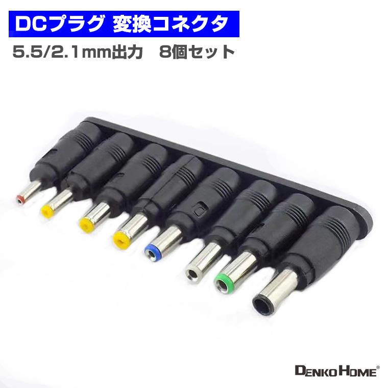 DENKO HOME（電光ホーム） 汎用 DCジャック 変換アダプタ 8種セット DC