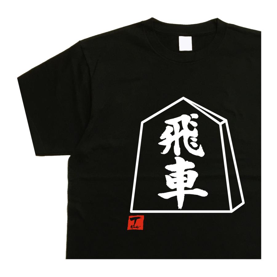 将棋tシャツ 飛車 デザイン書道 おもしろtシャツ将棋 メンズ : T