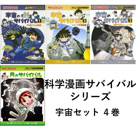 科学漫画サバイバルシリーズ 宇宙セット4巻 : 六本木 蔦屋書店 ヤフー