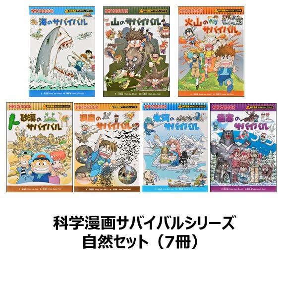 科学漫画サバイバルシリーズ 自然セット（7冊） 山 海 洞窟 氷河 砂漠