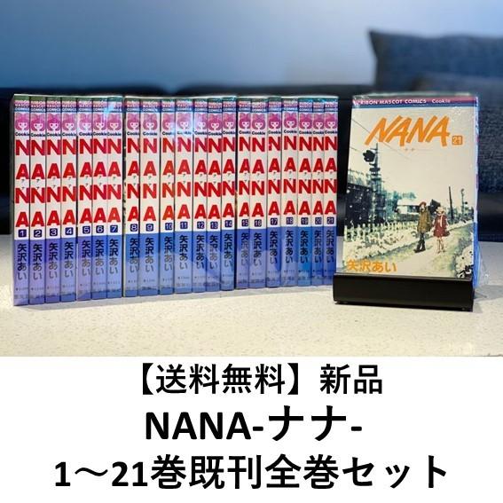新品] NANA-ナナ- (1〜21巻) 既刊全巻セット : 六本木 蔦屋書店