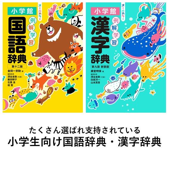 例解学習国語辞典 第十二版 オールカラー / 例解学習漢字辞典 第九版