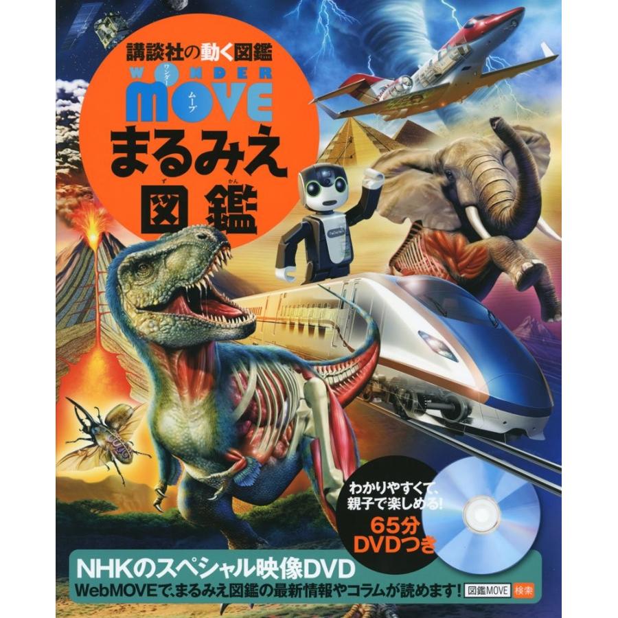 講談社の動く図鑑 WONDER MOVE まるみえ図鑑 : 六本木 蔦屋書店 ヤフー