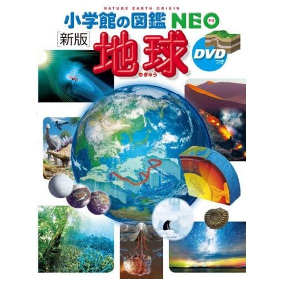 小学館の図鑑NEO [新版] 地球 DVDつき : 六本木 蔦屋書店 ヤフー店