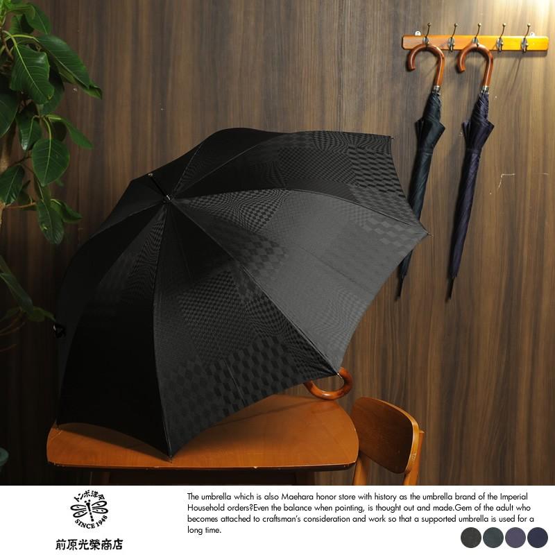 傘 メンズ 長傘 前原光榮商店 皇室 御用達 高級 雨傘 8本骨ジャンプ傘