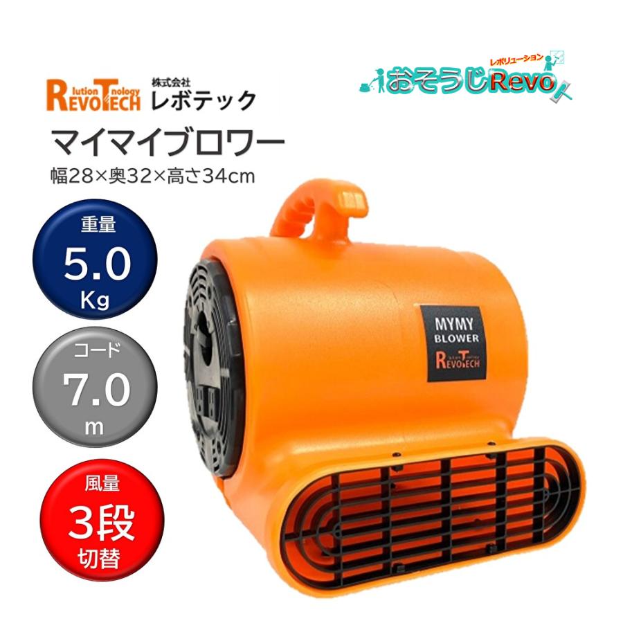 送風機 マイマイブロワー楽天市場】レボテック マイマイブロワー【業務