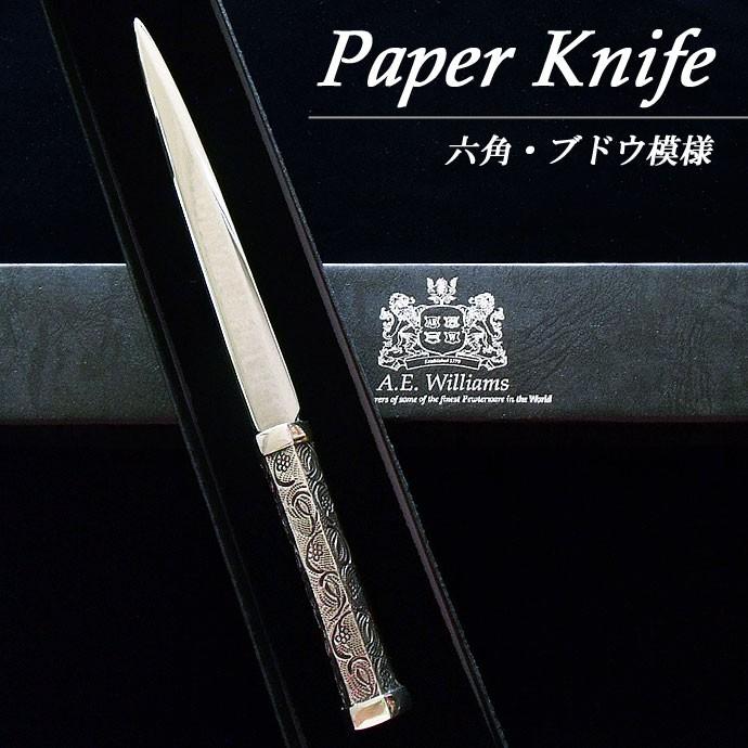 ペーパーナイフ 六角 ぶどう模様 英国製 A.E.Williams : 英国雑貨
