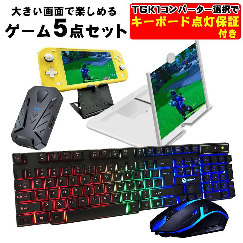ゲーム4点セット+12インチ拡大鏡 キーボード マウス コンバーター