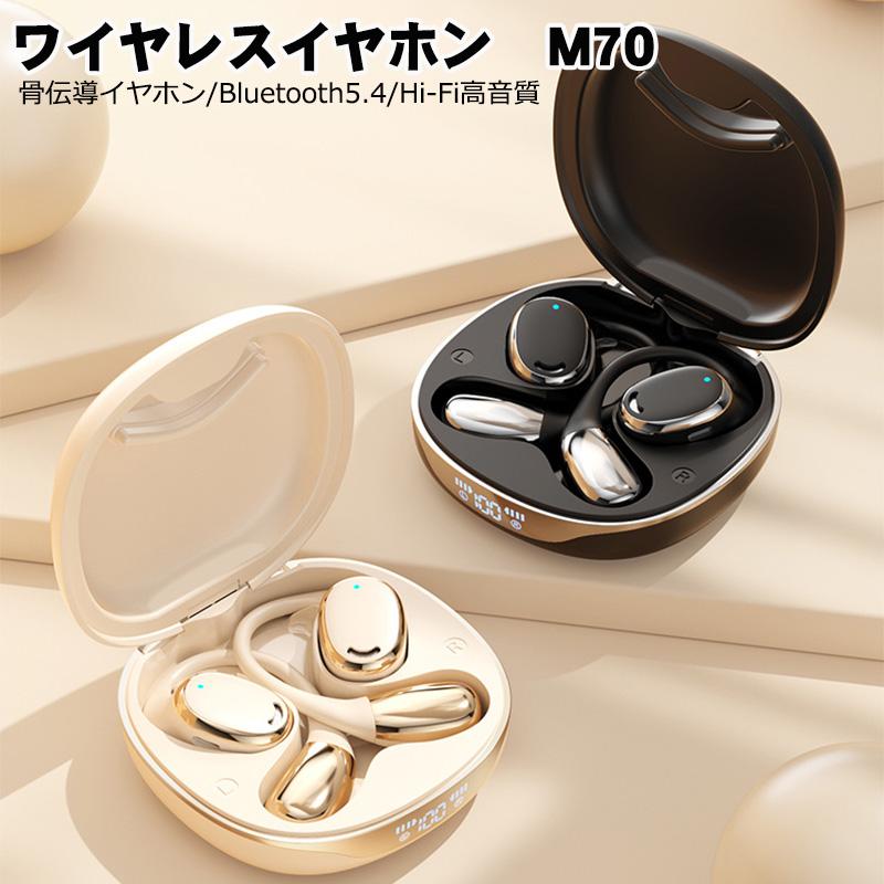 ワイヤレスイヤホン bluetoothイヤホン [M70] 骨伝導 Hi-Fi 残量表示