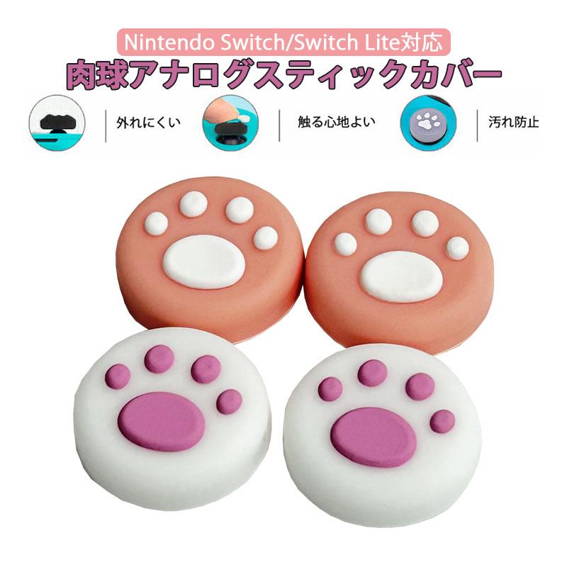 Nintendo Switch 有機ELモデル Lite対応 アナログスティックカバー