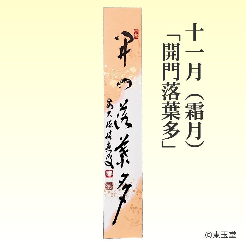 短冊 福本積應師（大徳寺派 招春寺）11月「開門落葉多」 継ぎ紙短冊禅