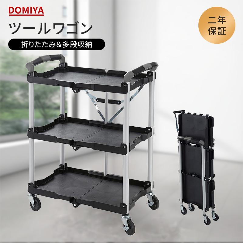 爆買】DOMIYA ツールワゴン 台車 折りたたみ 3段 キャスター付き 耐