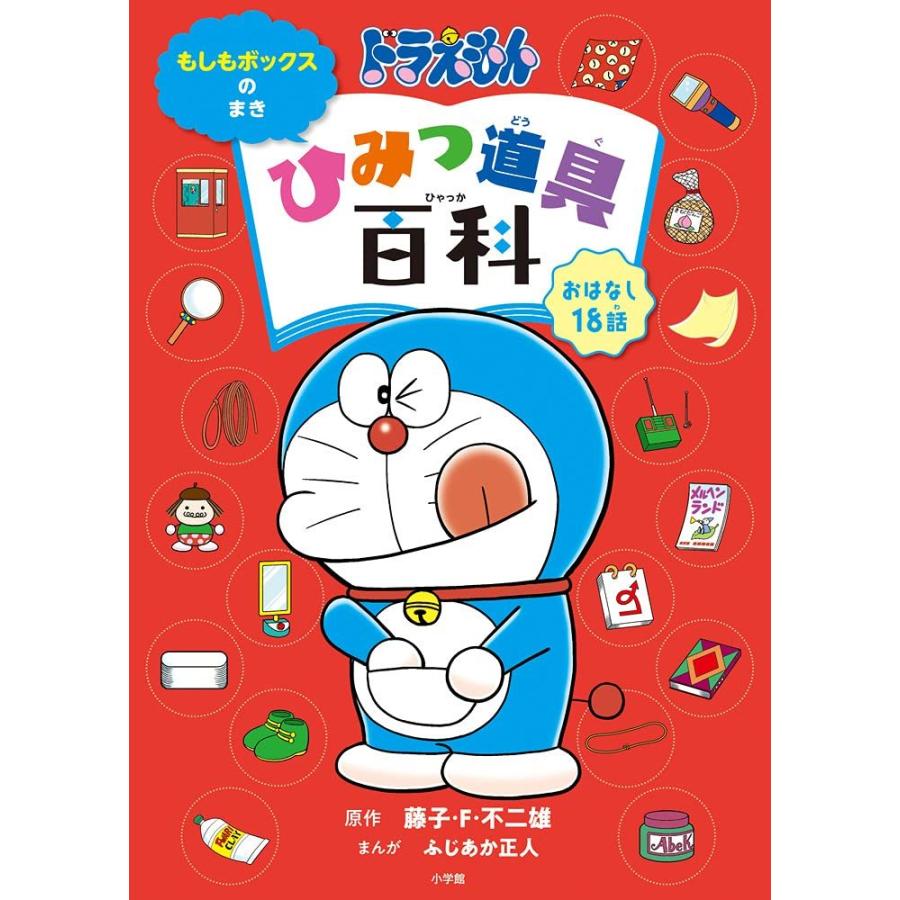 ドラえもんひみつ道具百科 もしもボックスのまき 小学館 : TOY