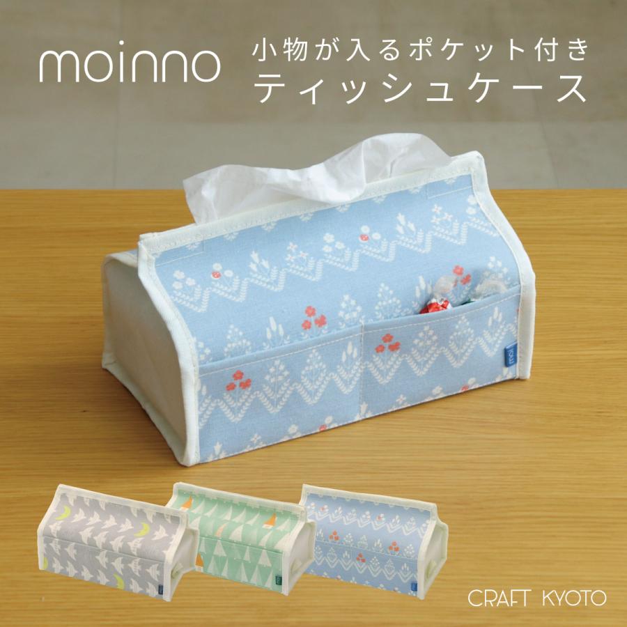 ティッシュケース ティッシュカバー moinno モイノ ボックスティッシュ