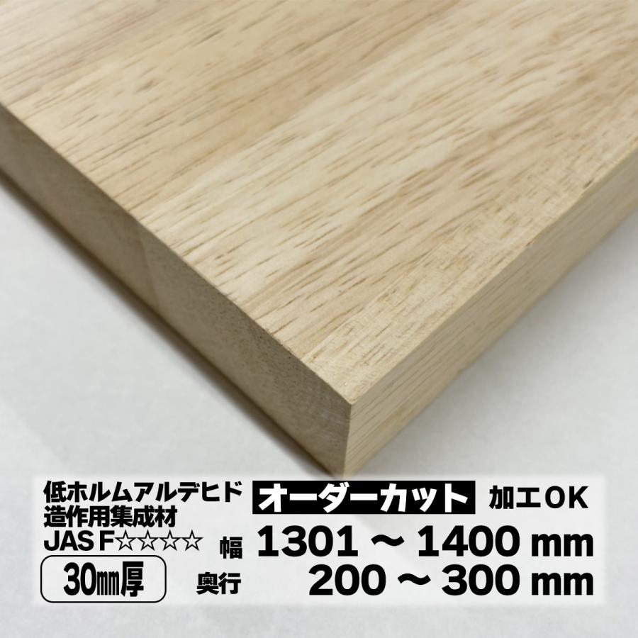 ゴム集成材 オーダーカット 30mm厚 幅1301〜1400mm 奥行200〜300mm 棚