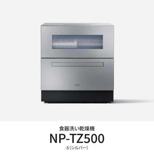 設置】パナソニック(Panasonic) NP-TZ500-S シルバー 食器洗い乾燥機