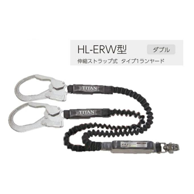 新規格 タイタン ハーネス用ダブルランヤード 伸縮ストラップ式 HL-EBW